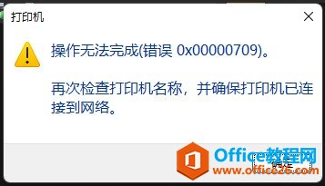 <b>Win10/11打印机错误0x0000709解决方法</b>