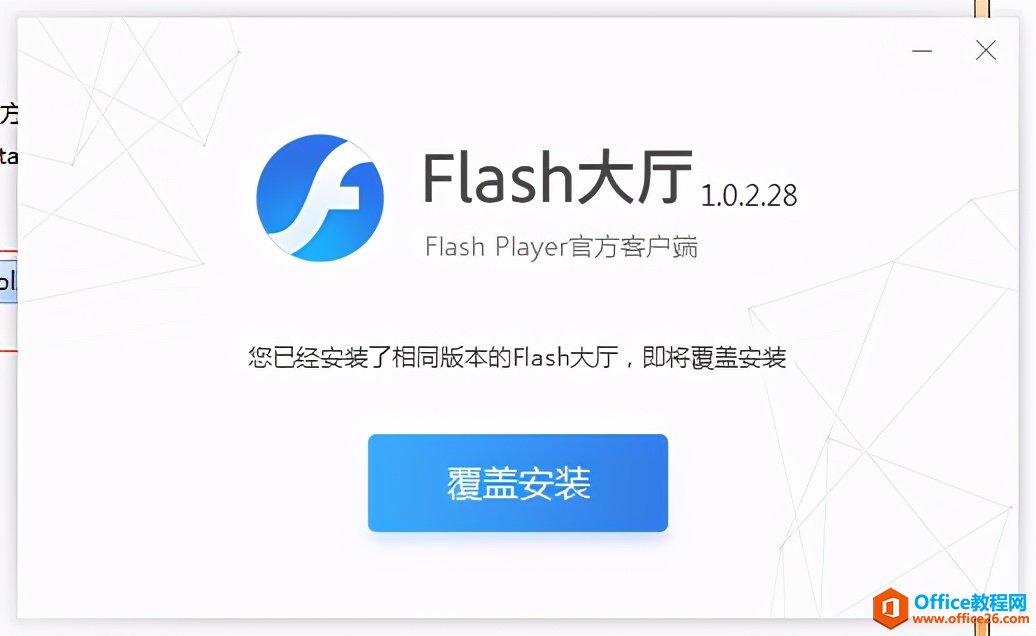 Flash必要的系统组件未能正常运行，请修复Adobe