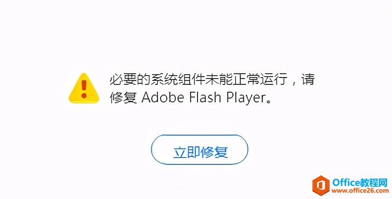 Flash必要的系统组件未能正常运行，请修复Adobe