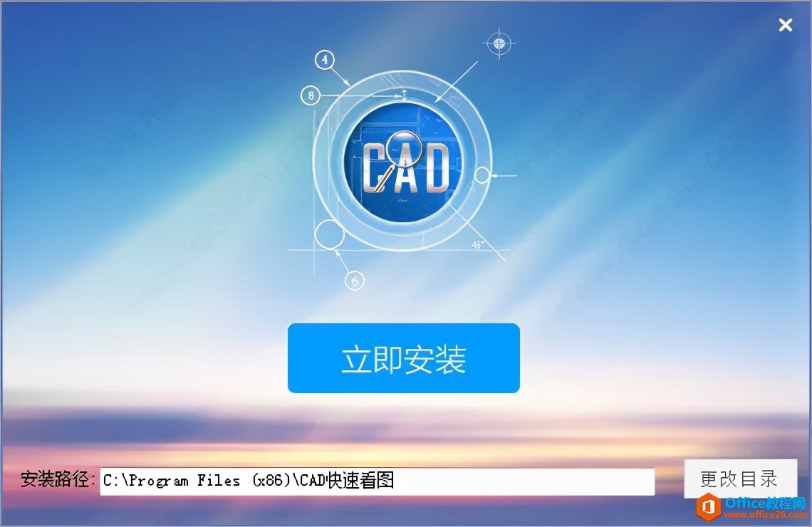 cad快速看图2021软件安装包下载及安装教程