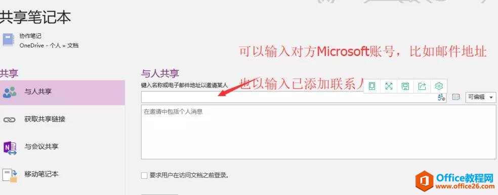 如何利用OneNote实现协同办公