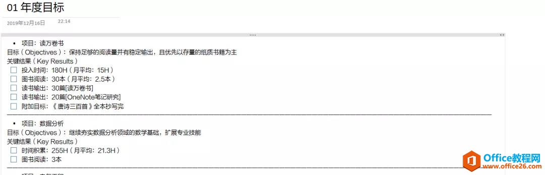 <b>OneNote 高效利用 什么是ORK原则？</b>