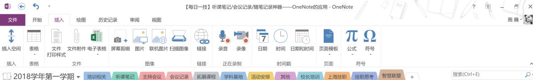 OneNote 听课笔记、会议记录、随笔记录神器—OneNote的应用及技巧