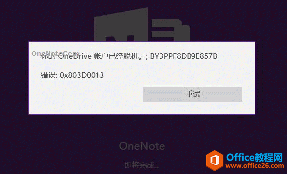 <b>OneNote 打开提示 你的 OneDrive 账户已经脱机 错误 0x803D0013</b>