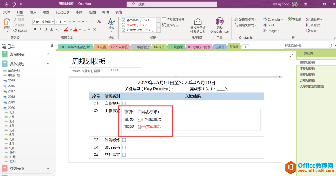 OneNote 高效利用 怎么建立标识系统？