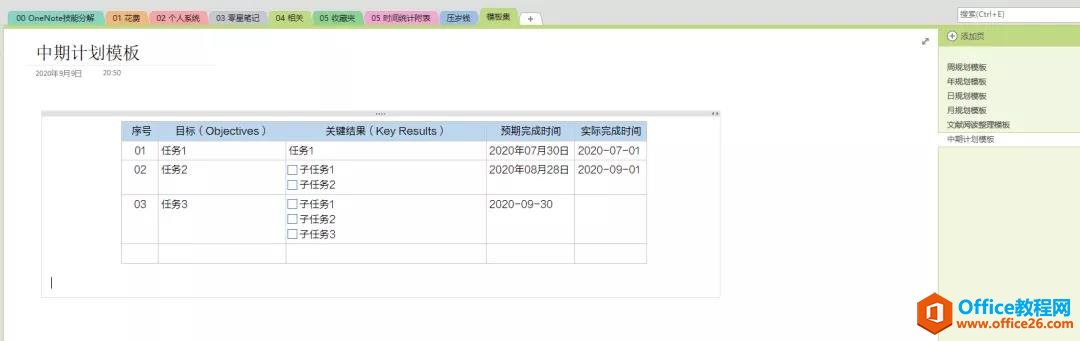 OneNote 高效利用 什么是以任务为导向的目标管理？