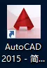 Auto CAD2015软件下载及安装教程