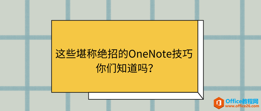 <b>这些堪称绝招的OneNote技巧，你们知道吗？</b>