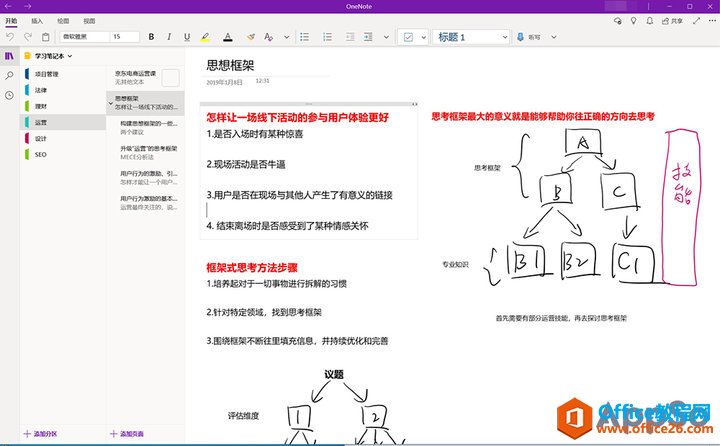 按照这样做，利用OneNote建立你的专属数字笔记本