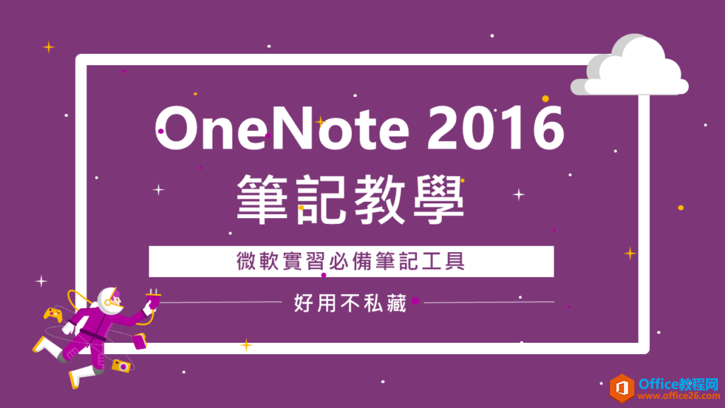 OneNote 2016 笔记教学，微软实习必备笔记工具