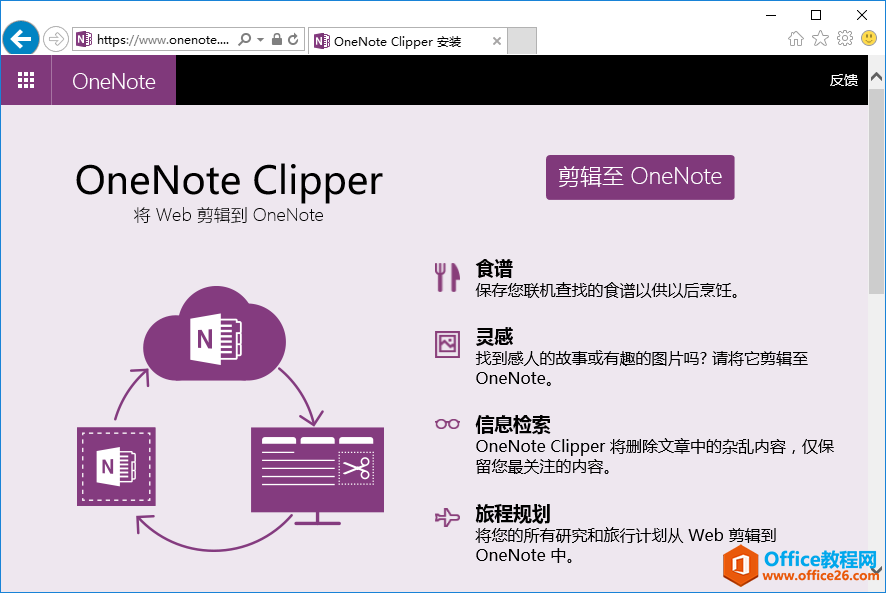 如何利用 OneNote Clipper剪辑网页1