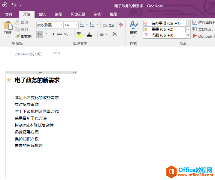 OneNote 如何添加和查找标记1