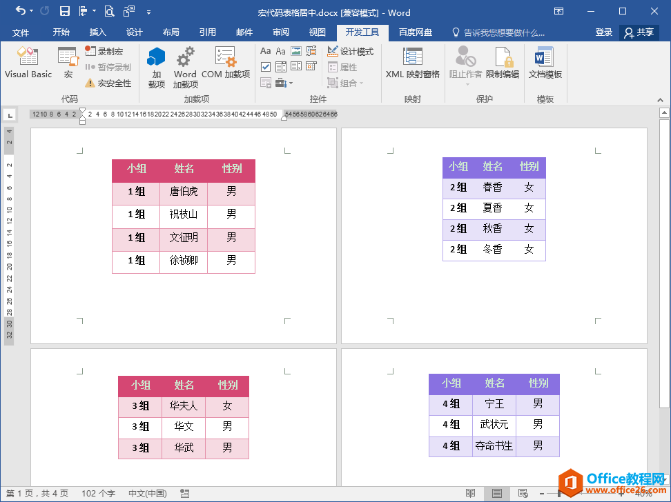 Word办公技巧：多个表格如何批量设置居中对齐？