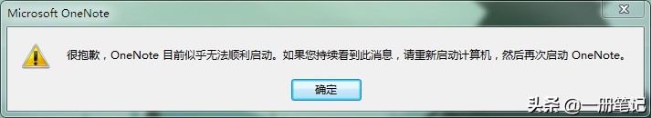 修复“OneNote正在清理上次打开之后的内容”的技巧