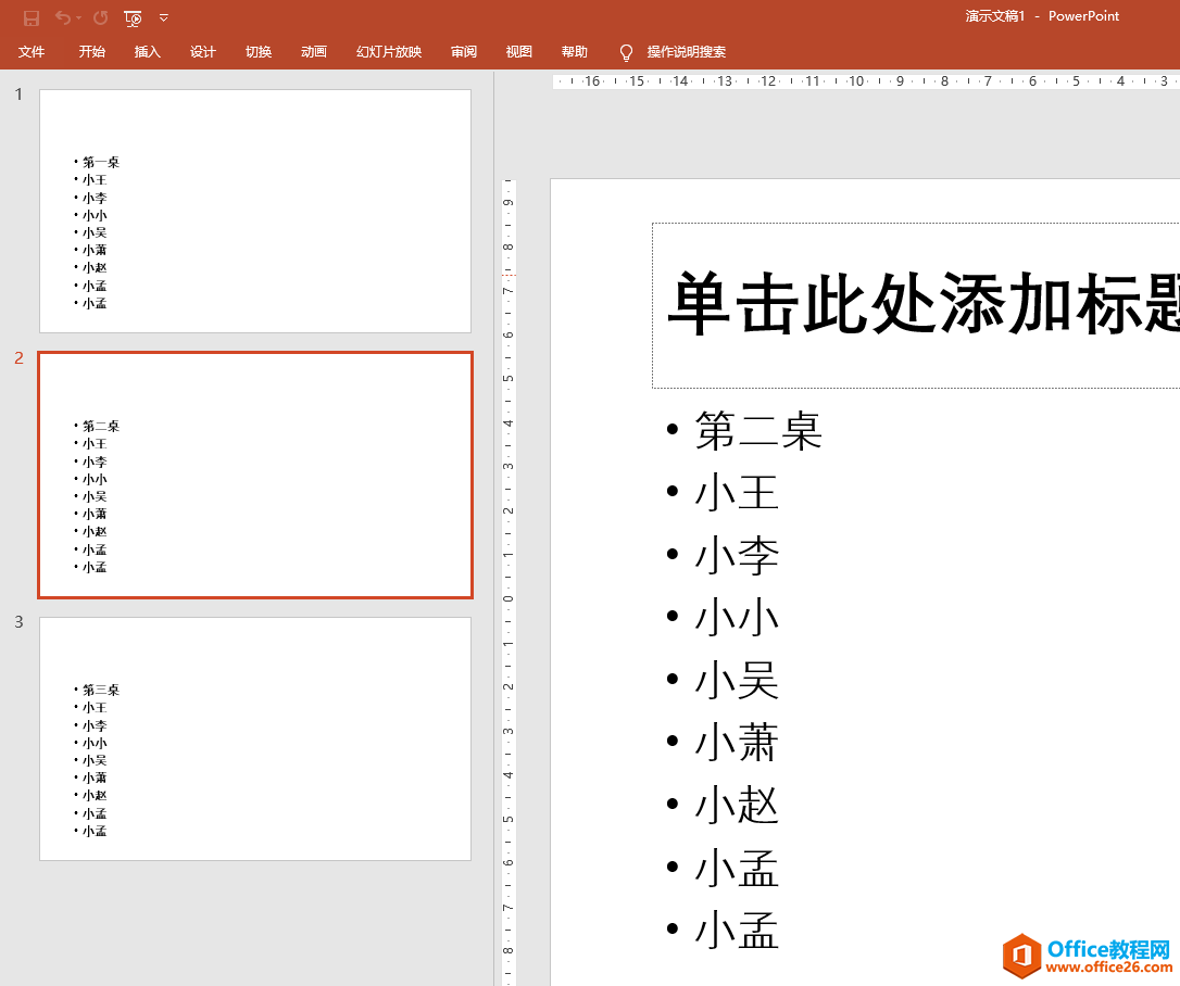 PPT制作吃饭圆桌座位表