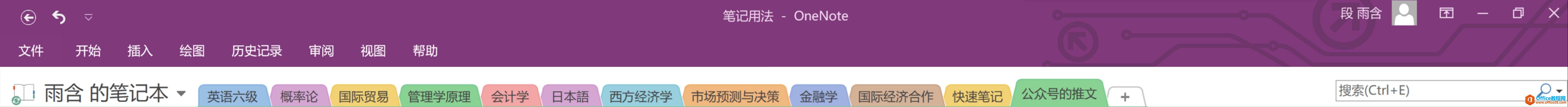 OneNote使用指南
