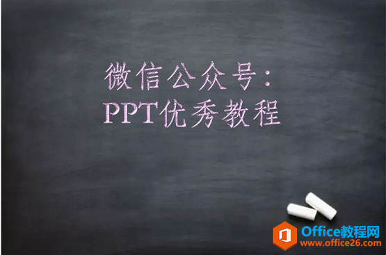 ppt粉笔字效果