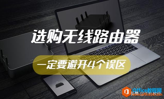 必看！避开无线路由器的4大误区，让你的WiFi网速直线上升！