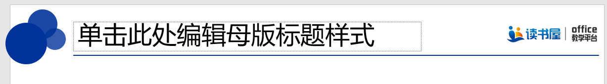 PPT母版在制作幻灯片时的应用实例教程及技巧