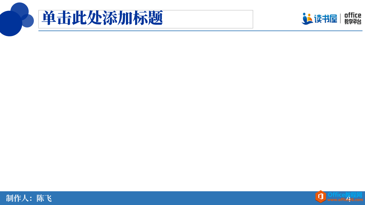 如何使用PPT中SmartArt图形完成循环图内容页 实例教程及技巧