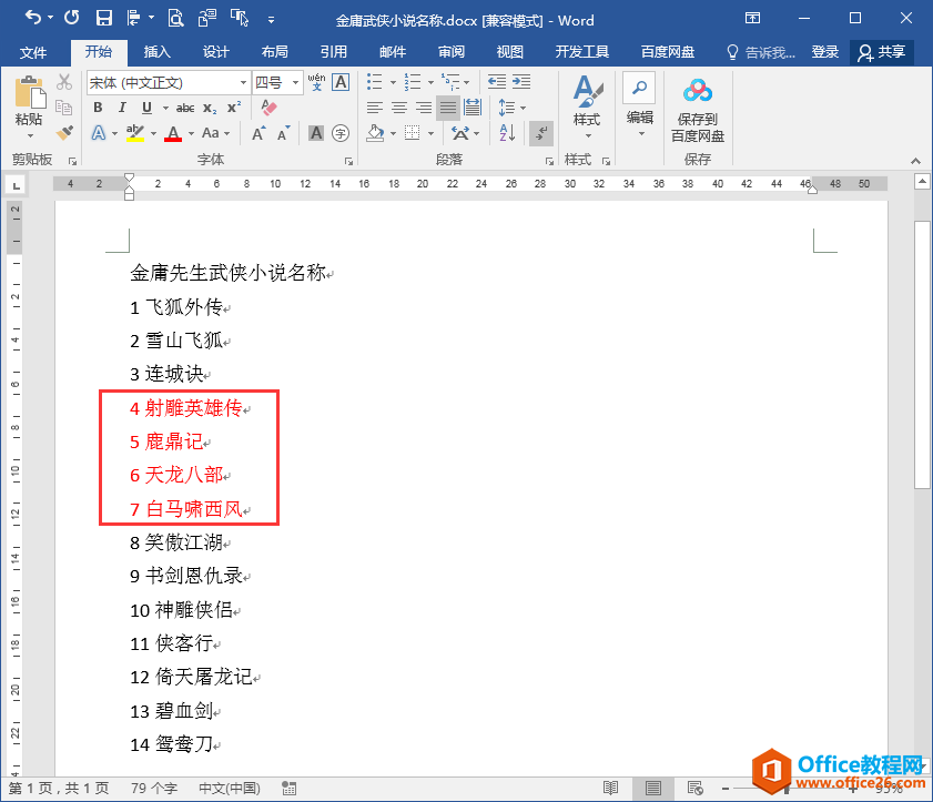 Word办公技巧：按段首数字大小对段落文本进行排序