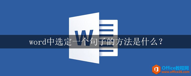 word中选定一个句子的方法是什么？