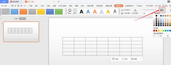 PPT演示技巧—如何设置 PPT 里表格的边框、线型和特效