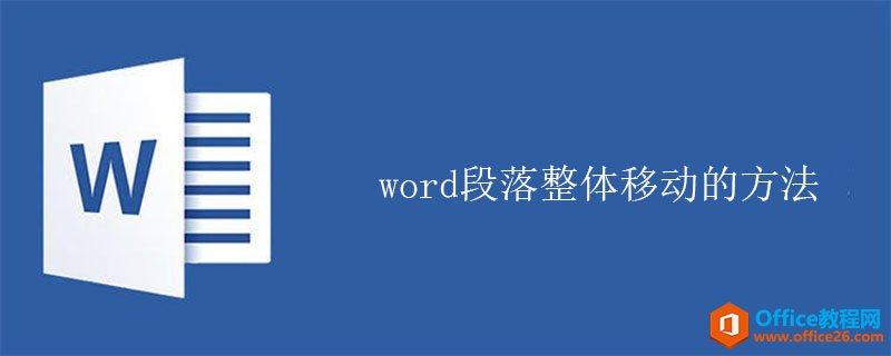 word段落整体移动的方法