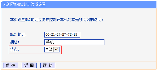 无线路由器 无线MAC地址过滤设置指导教程