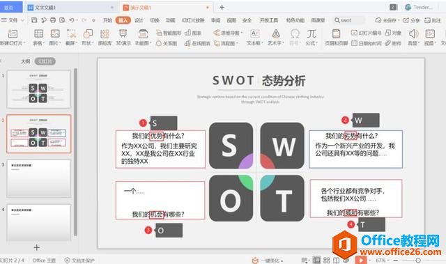 职场办公—如何在PPT中制作SWOT