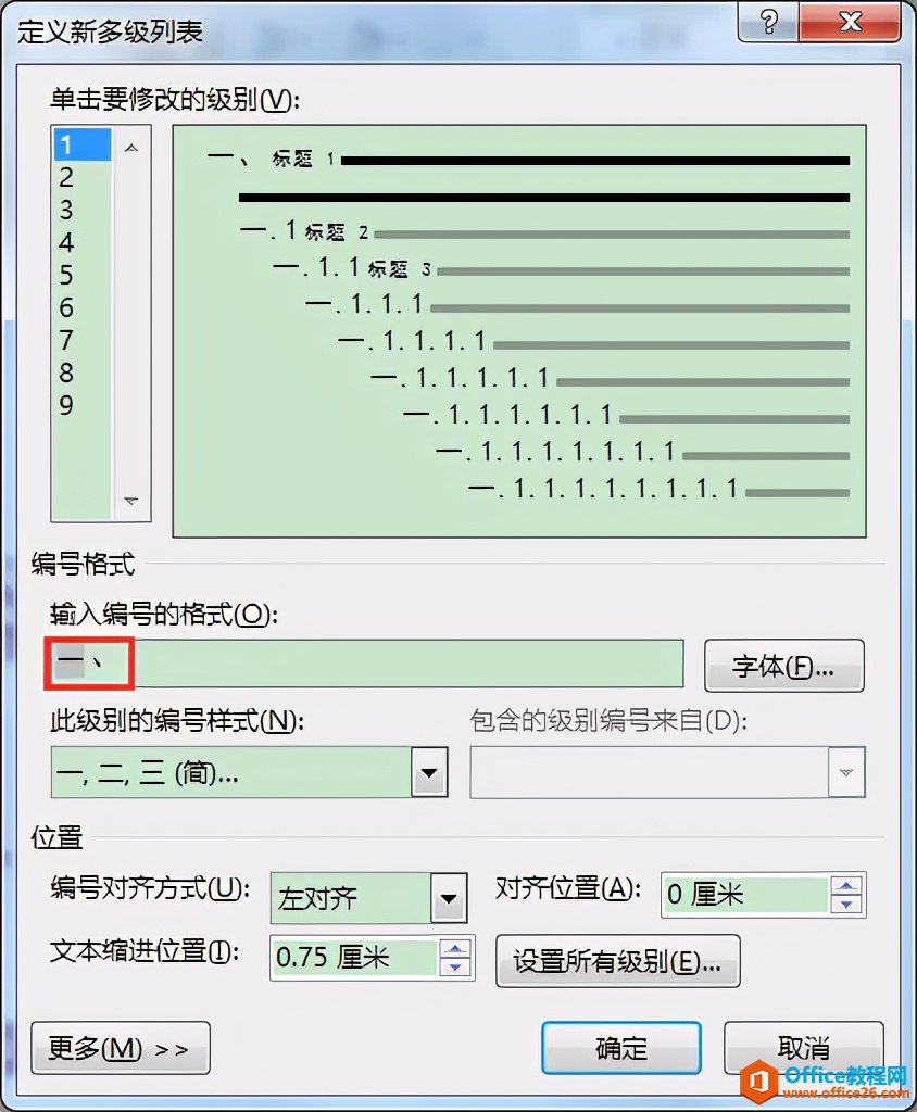 Word办公技巧：多级列表各级编号格式批量修改办法