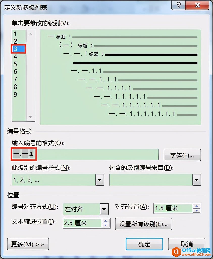 Word办公技巧：多级列表各级编号格式批量修改办法