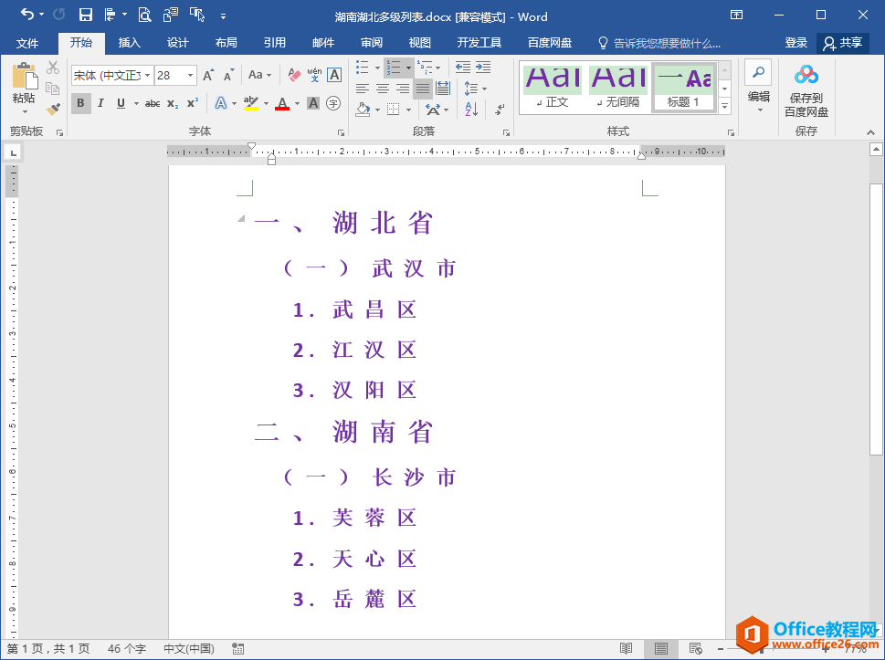 Word办公技巧：多级列表各级编号格式批量修改办法