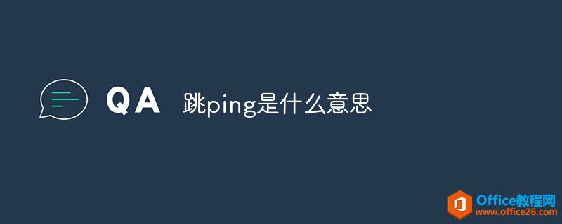 跳ping是什么意思