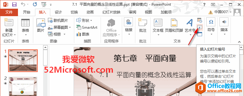 PowerPoint 2013添加幻灯片编号（页码）的方法