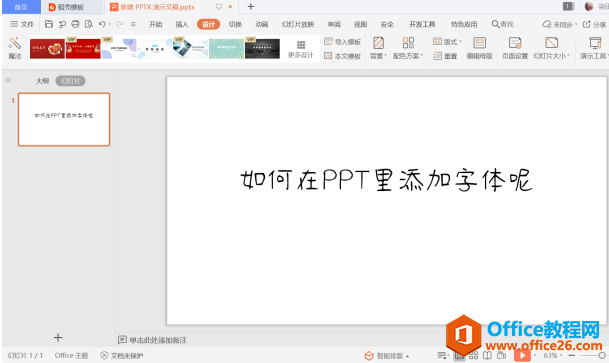 PPT演示技巧—怎么在PPT里添加字体
