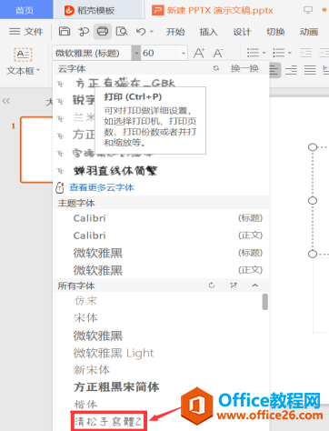 PPT演示技巧—怎么在PPT里添加字体