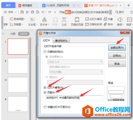 演示技巧—如何在PPT 中设置页脚和页码