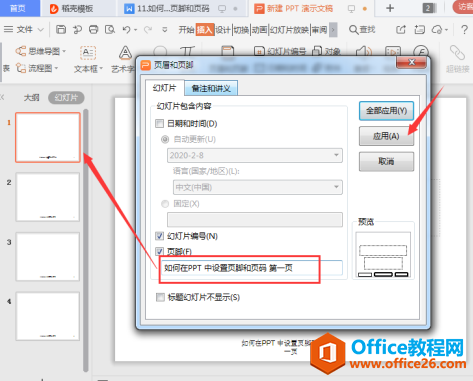 演示技巧—如何在PPT 中设置页脚和页码