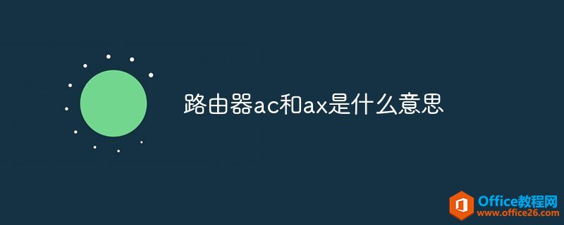 <b>路由器ac和ax是什么意思</b>