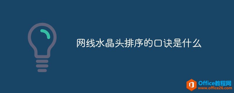 网线水晶头排序的口诀是什么