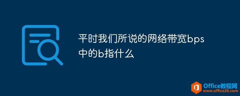 平时我们所说的网络带宽bps中的b指什么