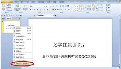 <b>教你如何解决PPT转DOC难题</b>