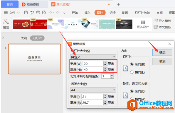 PPT演示技巧—如何将 PPT设置为纵向版式