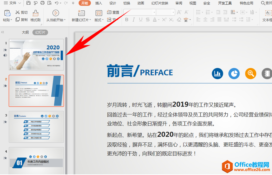 演示技巧—利用快捷键让 PPT幻灯片全屏显示