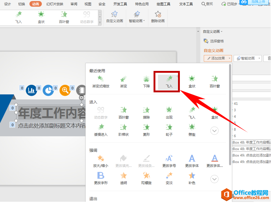 演示技巧—如何让PPT中的文字一个一个出现