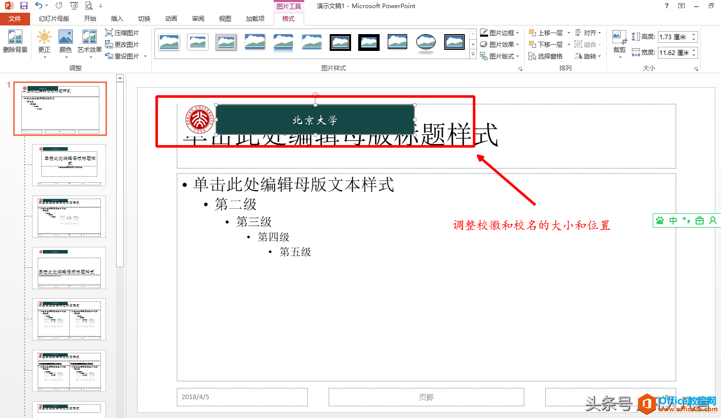 要使每页幻灯片顶端都出现校徽和校名，你还在复制粘贴吗？