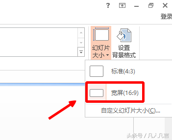 怎样把幻灯片的显示比例由4:3改成16:9？