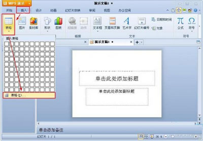 <b>如何在WPS演示中插入表格</b>