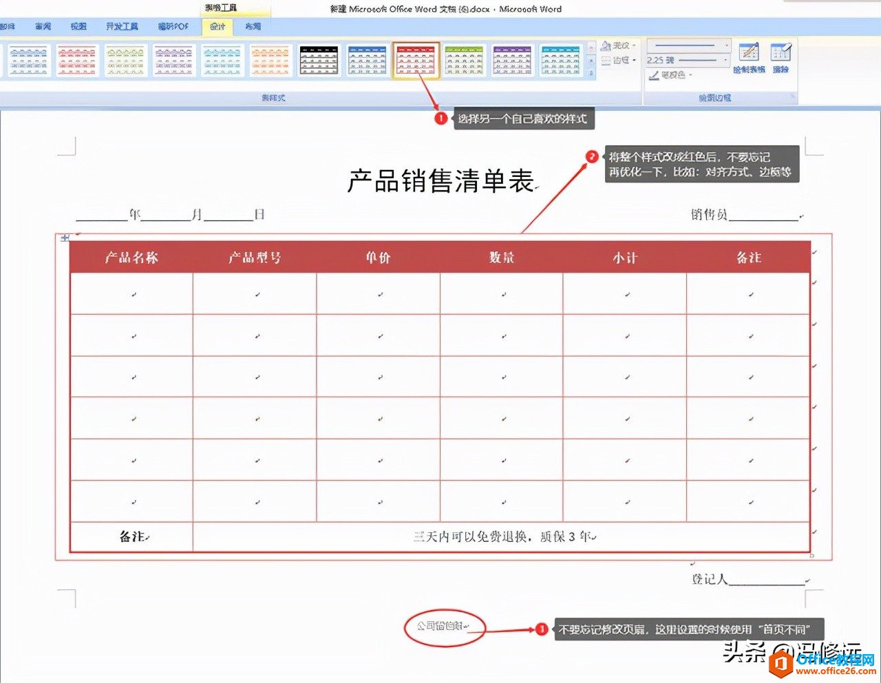 「冯修远」计算机入门0基础教程：word文档中套用表格样式